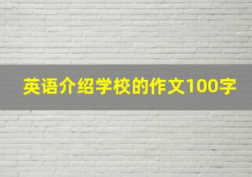 英语介绍学校的作文100字