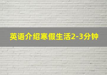 英语介绍寒假生活2-3分钟