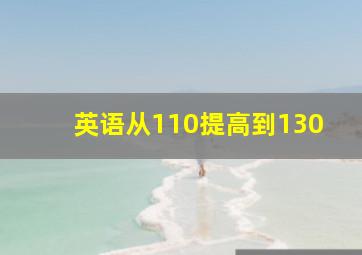 英语从110提高到130