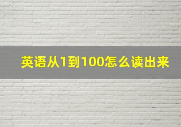 英语从1到100怎么读出来