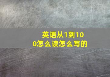 英语从1到100怎么读怎么写的