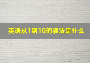 英语从1到10的读法是什么