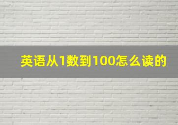 英语从1数到100怎么读的