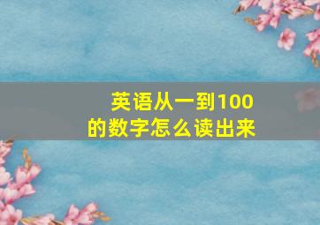 英语从一到100的数字怎么读出来