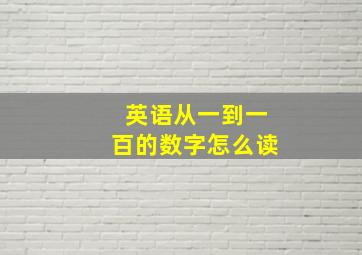 英语从一到一百的数字怎么读