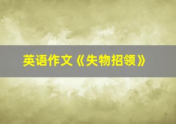 英语作文《失物招领》