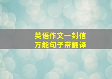 英语作文一封信万能句子带翻译