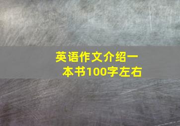 英语作文介绍一本书100字左右