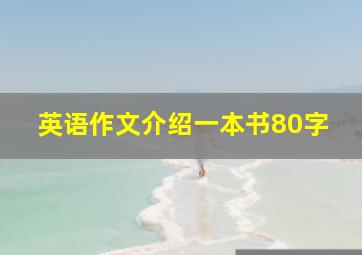 英语作文介绍一本书80字