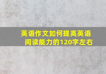 英语作文如何提高英语阅读能力的120字左右