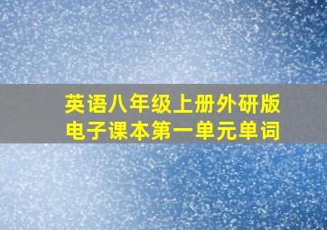 英语八年级上册外研版电子课本第一单元单词