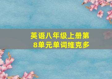 英语八年级上册第8单元单词维克多