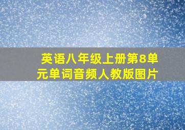 英语八年级上册第8单元单词音频人教版图片