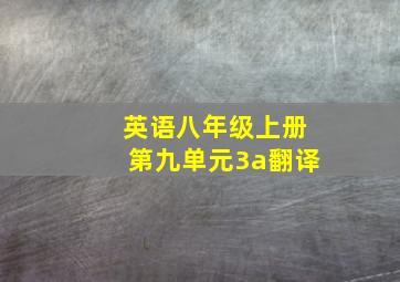 英语八年级上册第九单元3a翻译