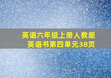 英语六年级上册人教版英语书第四单元38页