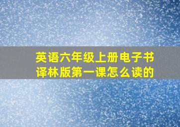 英语六年级上册电子书译林版第一课怎么读的