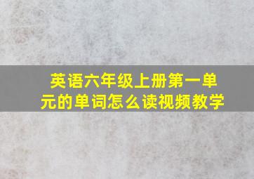 英语六年级上册第一单元的单词怎么读视频教学