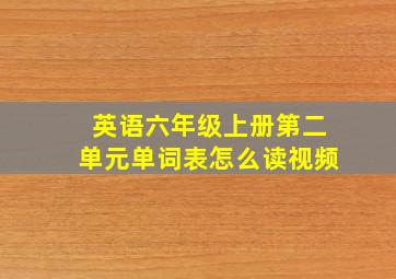 英语六年级上册第二单元单词表怎么读视频