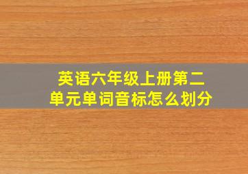 英语六年级上册第二单元单词音标怎么划分