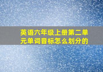 英语六年级上册第二单元单词音标怎么划分的