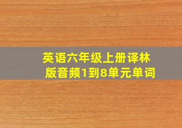 英语六年级上册译林版音频1到8单元单词