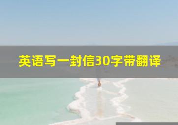 英语写一封信30字带翻译