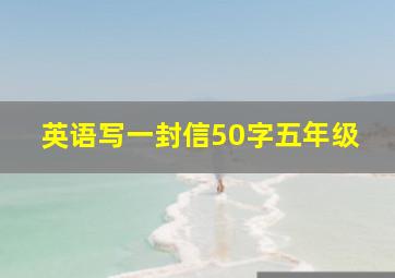 英语写一封信50字五年级