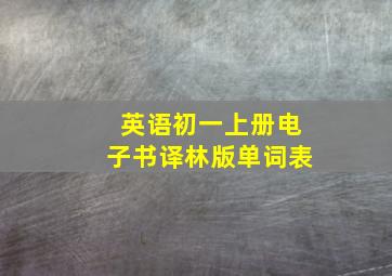 英语初一上册电子书译林版单词表