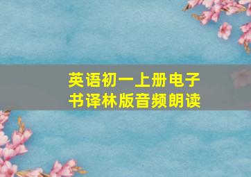 英语初一上册电子书译林版音频朗读