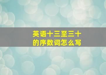 英语十三至三十的序数词怎么写