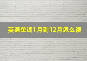 英语单词1月到12月怎么读