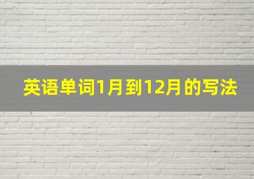 英语单词1月到12月的写法