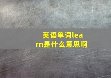 英语单词learn是什么意思啊