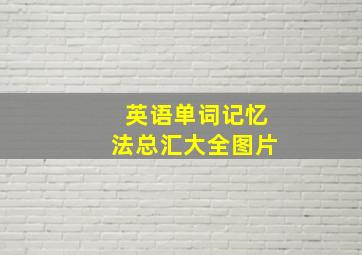 英语单词记忆法总汇大全图片