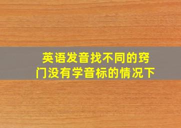 英语发音找不同的窍门没有学音标的情况下