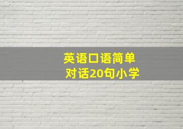 英语口语简单对话20句小学