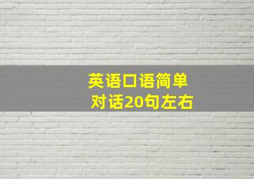 英语口语简单对话20句左右