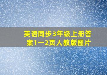 英语同步3年级上册答案1一2页人教版图片