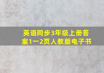 英语同步3年级上册答案1一2页人教版电子书