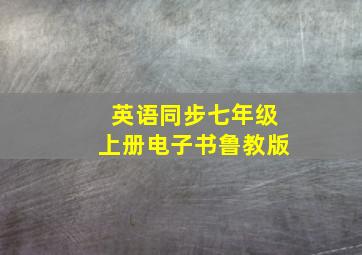 英语同步七年级上册电子书鲁教版