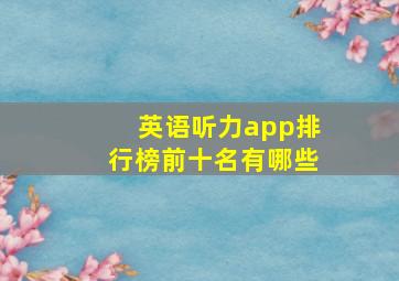 英语听力app排行榜前十名有哪些