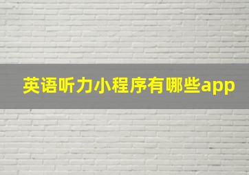 英语听力小程序有哪些app