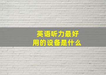 英语听力最好用的设备是什么