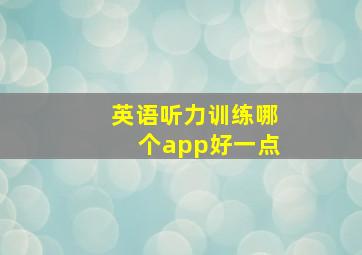 英语听力训练哪个app好一点