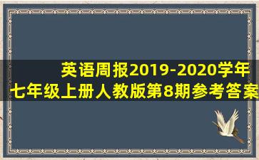 英语周报2019-2020学年七年级上册人教版第8期参考答案