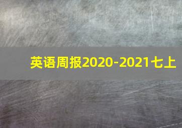 英语周报2020-2021七上