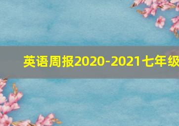 英语周报2020-2021七年级