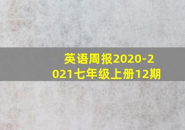 英语周报2020-2021七年级上册12期