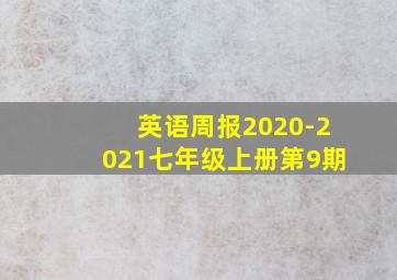 英语周报2020-2021七年级上册第9期