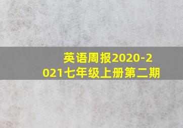 英语周报2020-2021七年级上册第二期